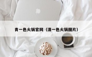 青一色火锅官网（清一色火锅图片）