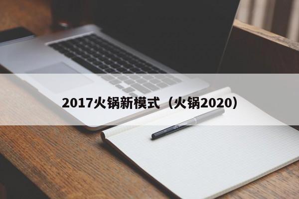 2017火锅新模式（火锅2020）-第1张图片-beat365中文版-beat365手机中文官方网站